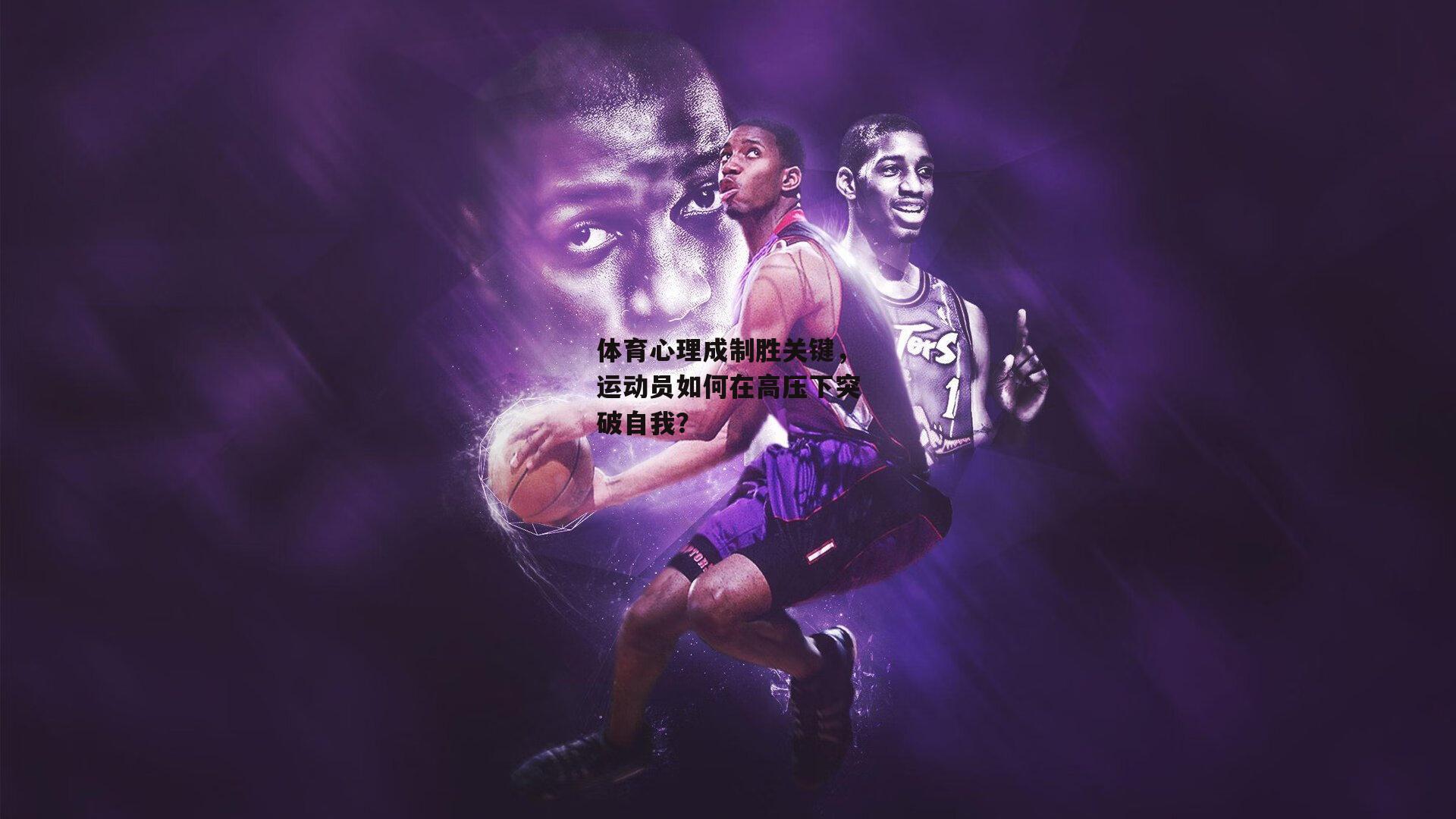 体育心理成制胜关键，运动员如何在高压下突破自我？