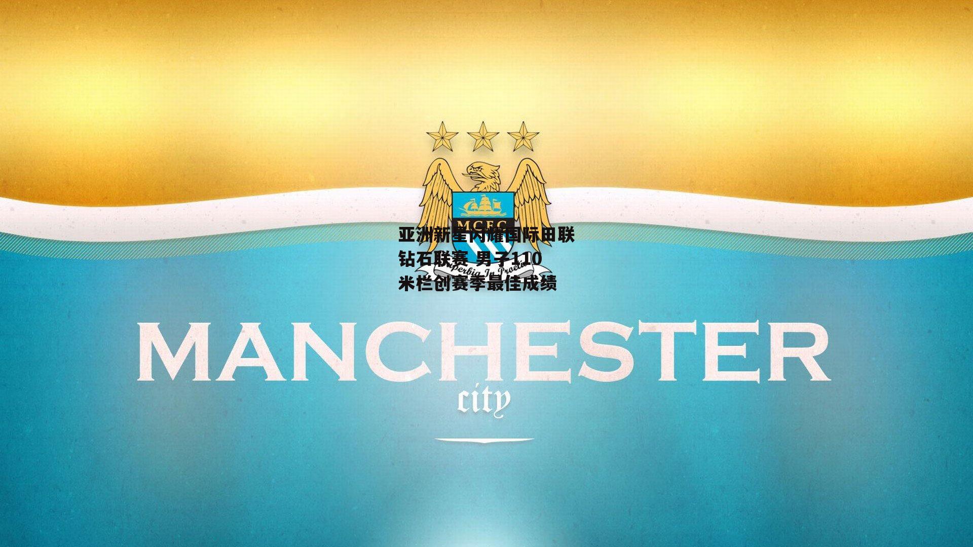 亚洲新星闪耀国际田联钻石联赛 男子110米栏创赛季最佳成绩