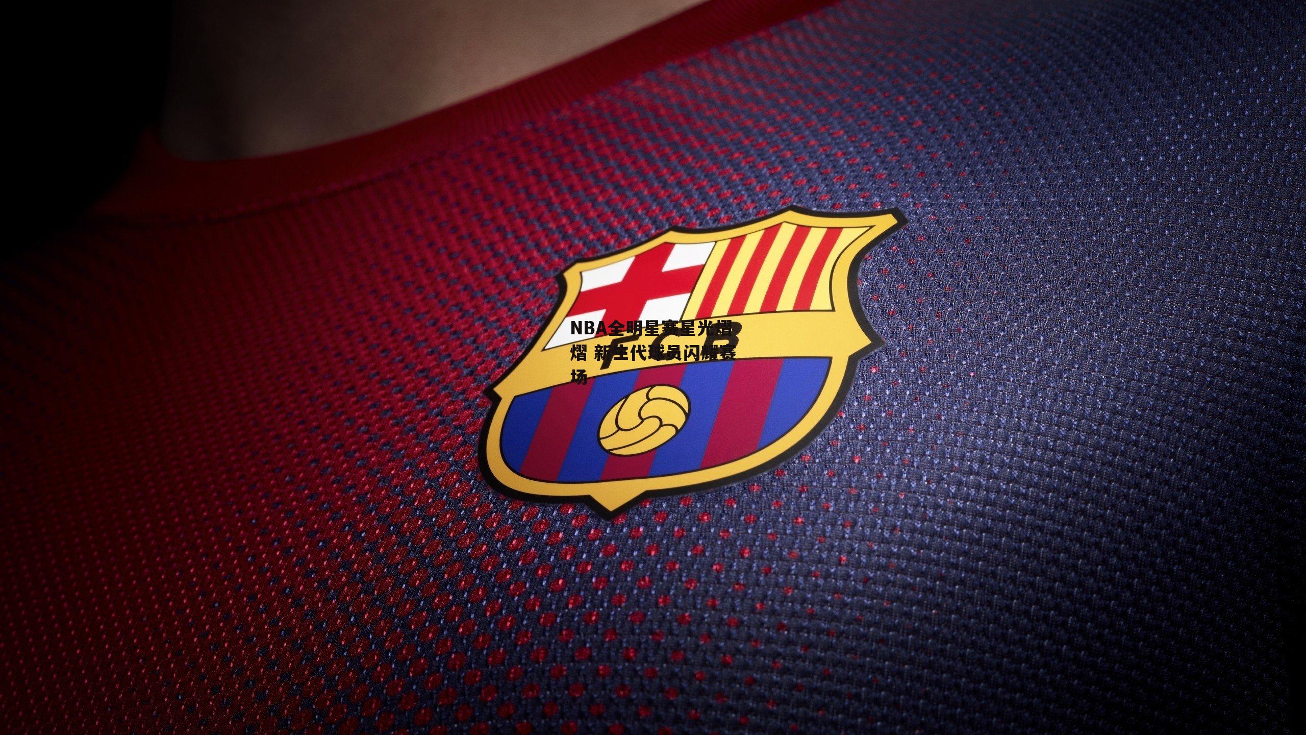 NBA全明星赛星光熠熠 新生代球员闪耀赛场