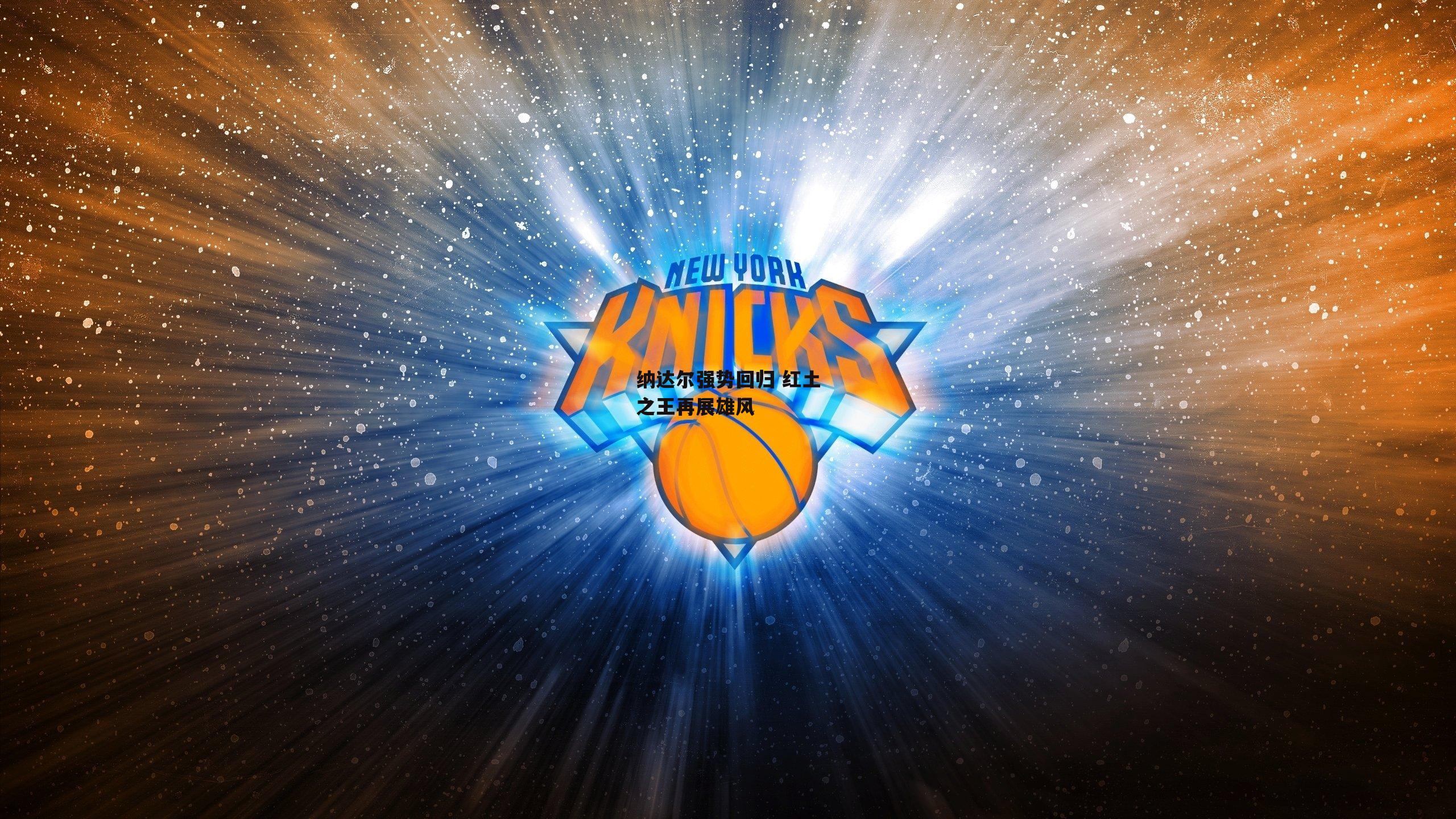 纳达尔强势回归 红土之王再展雄风