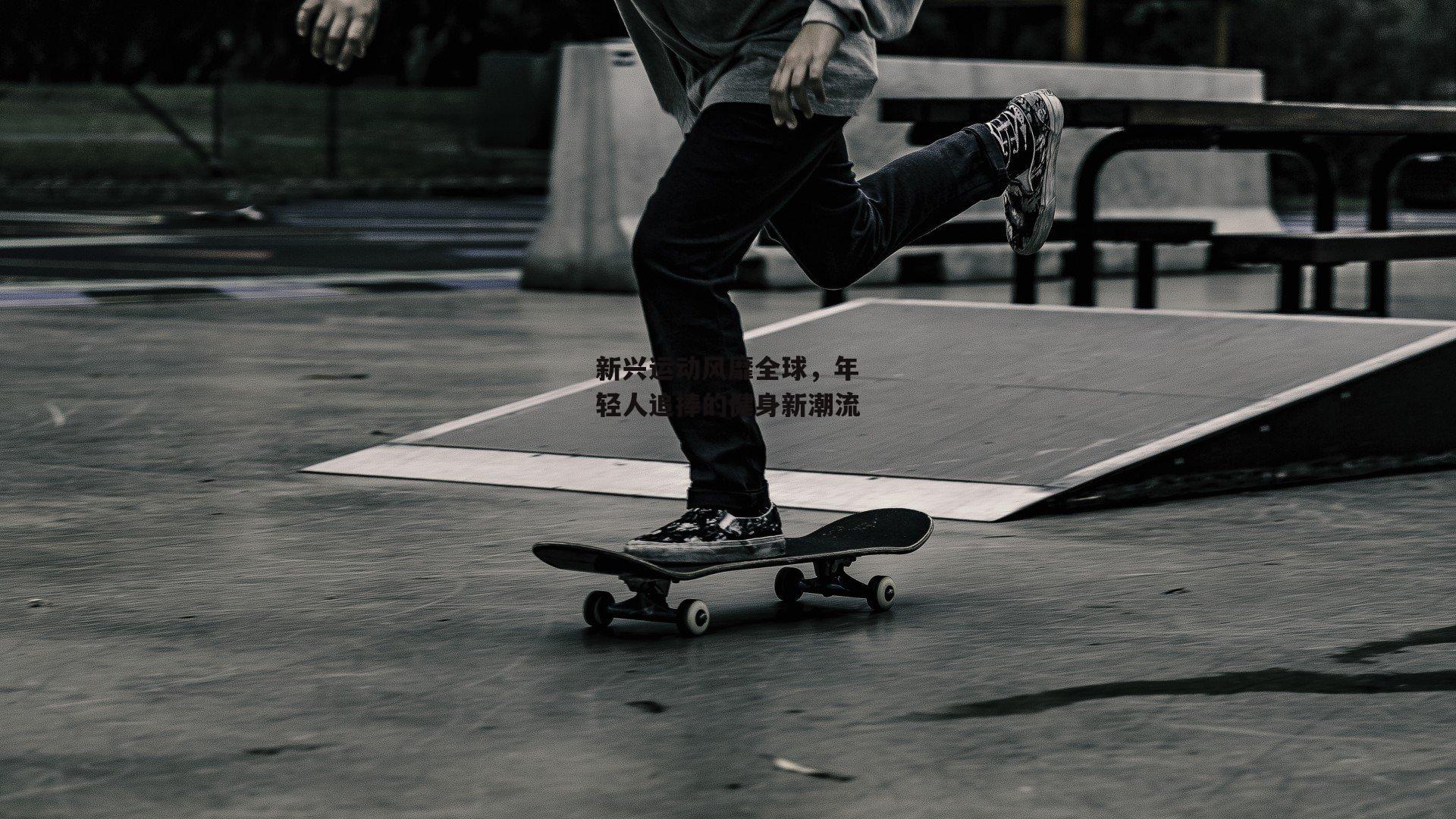 新兴运动风靡全球，年轻人追捧的健身新潮流