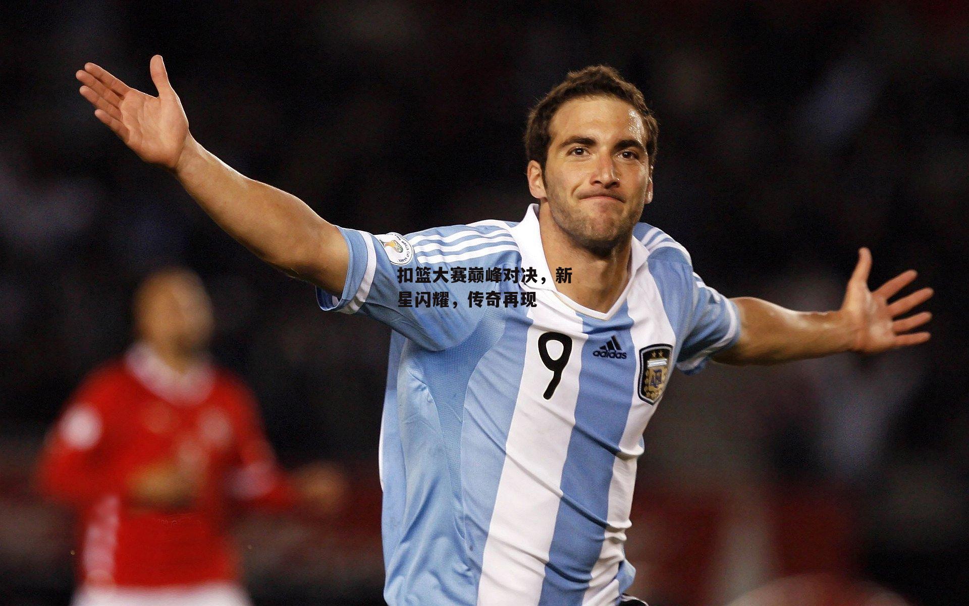 扣篮大赛巅峰对决，新星闪耀，传奇再现