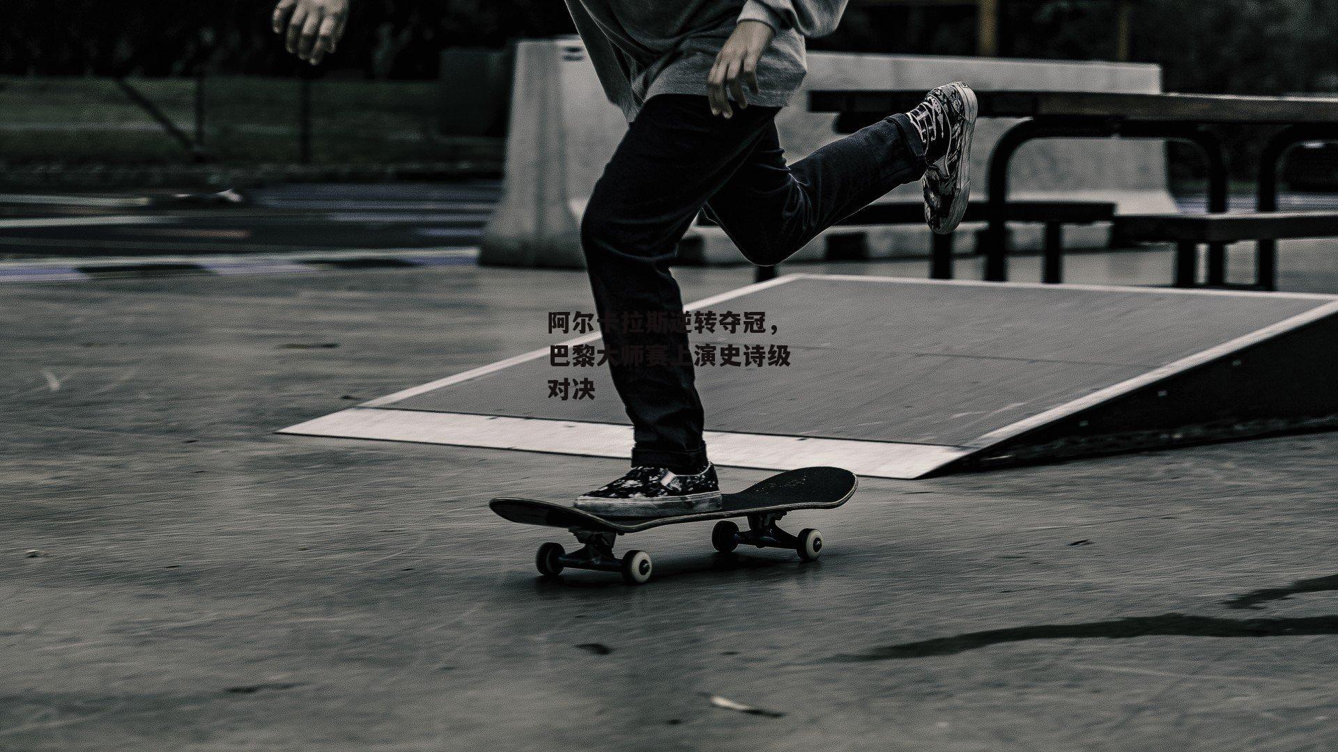 阿尔卡拉斯逆转夺冠<a href=