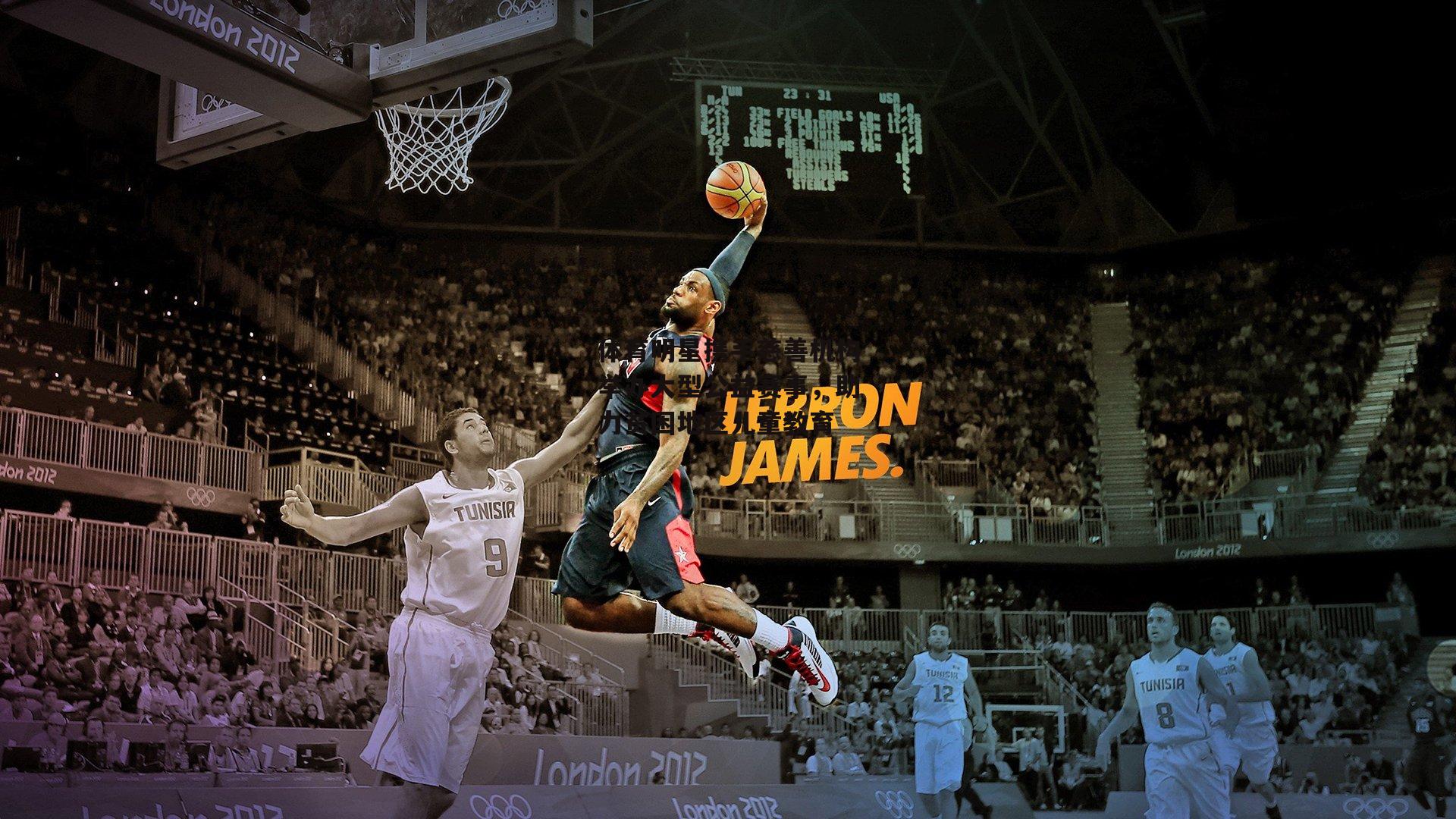 体育明星携手慈善机构举办大型公益赛事，助力贫困地区儿童教育