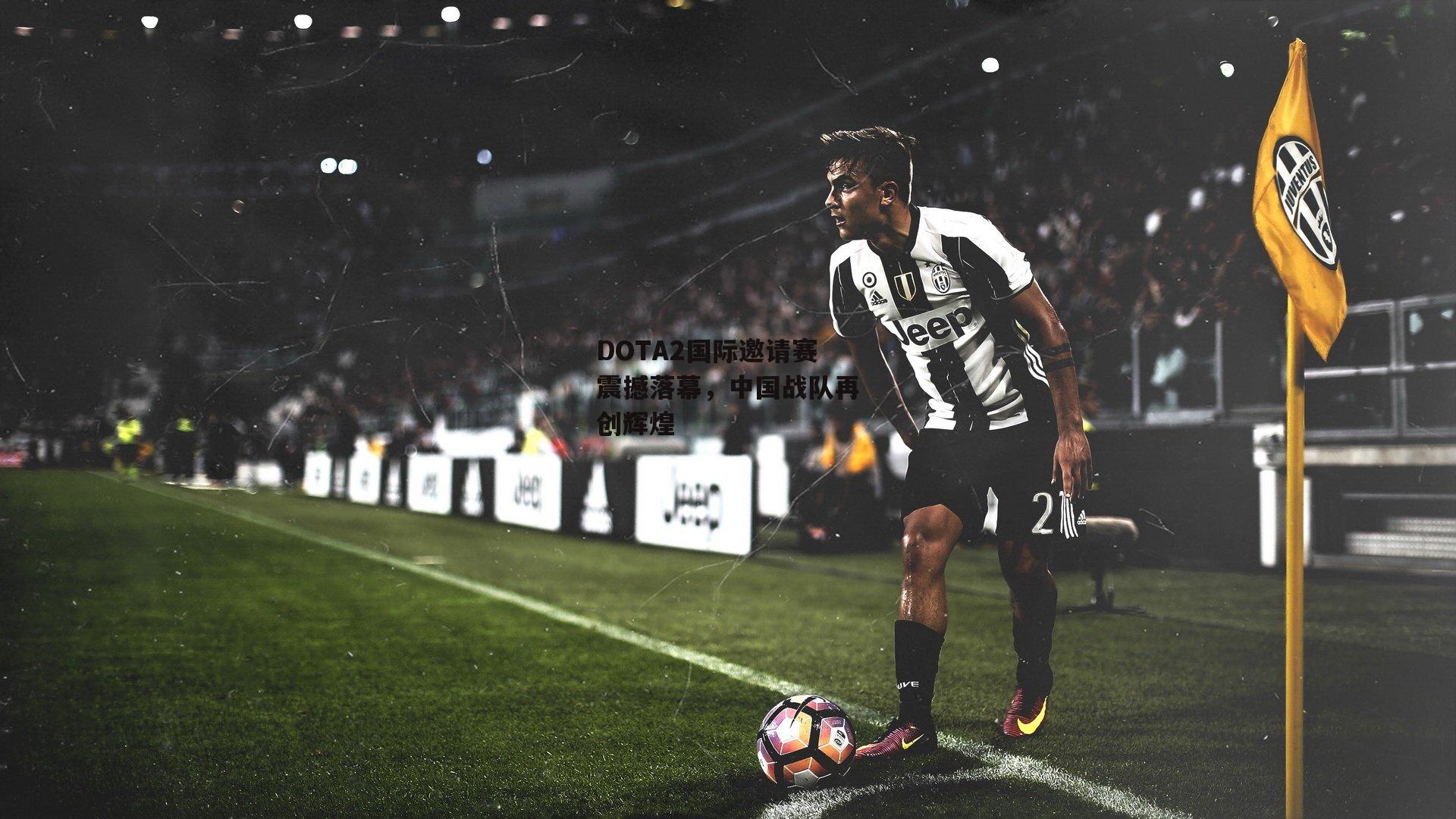 DOTA2国际邀请赛震撼落幕，中国战队再创辉煌