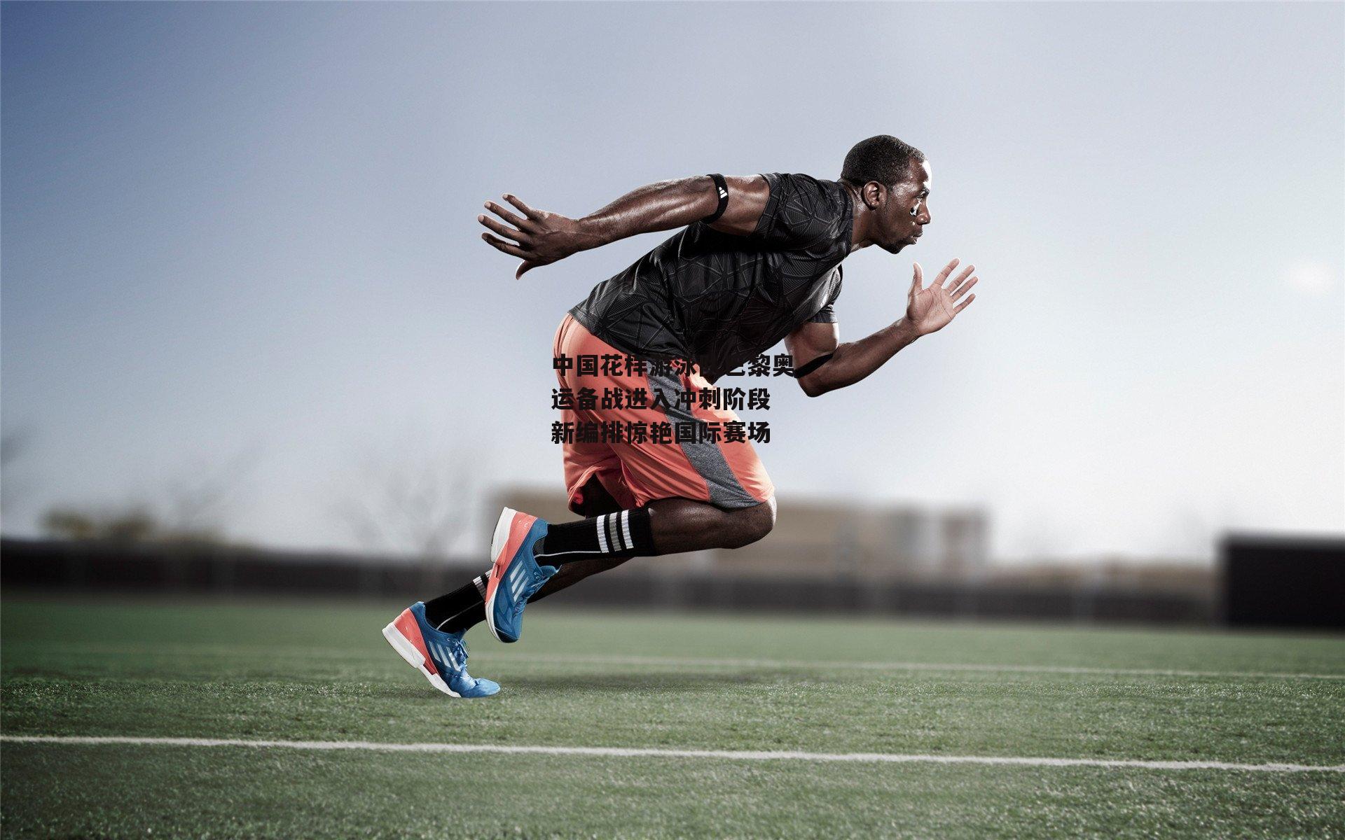 中国花样游泳队巴黎奥运备战进入冲刺阶段 新编排惊艳国际赛场