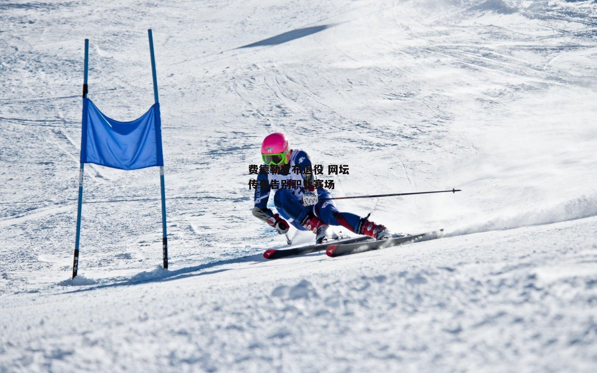 费德勒宣布退役 网坛传奇告别职业赛场