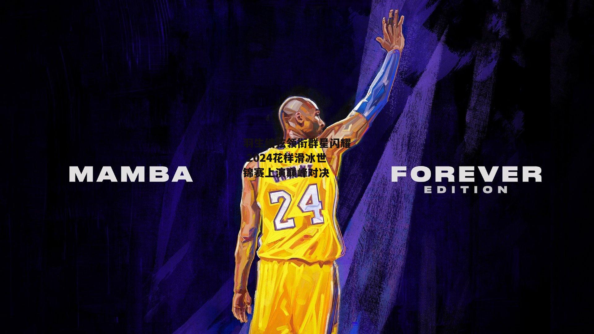 羽生结弦领衔群星闪耀 2024花样滑冰世锦赛上演巅峰对决