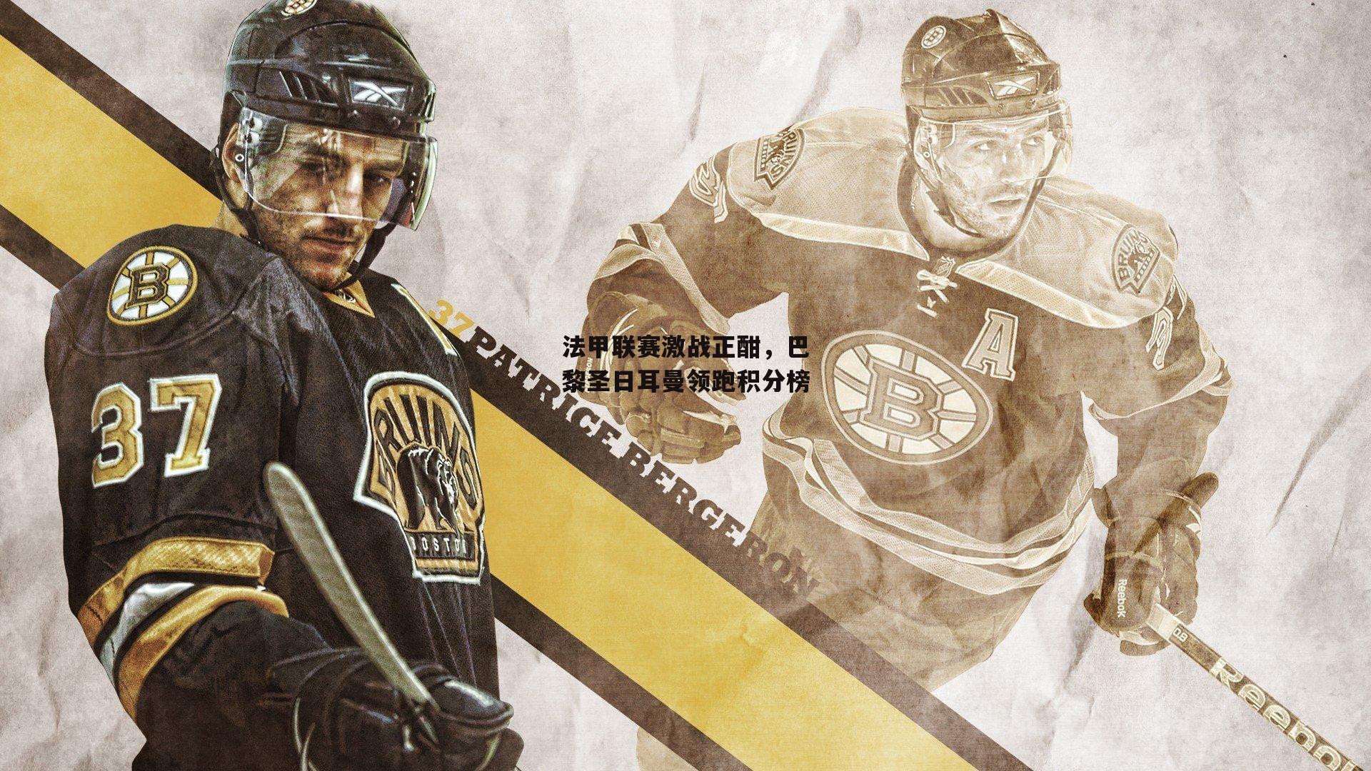 法甲联赛激战正酣，巴黎圣日耳曼领跑积分榜