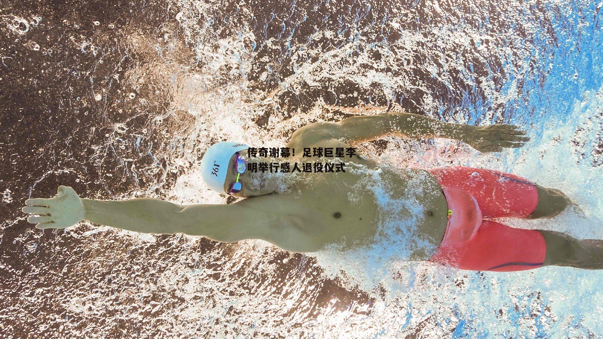 传奇谢幕！足球巨星李明举行感人退役仪式