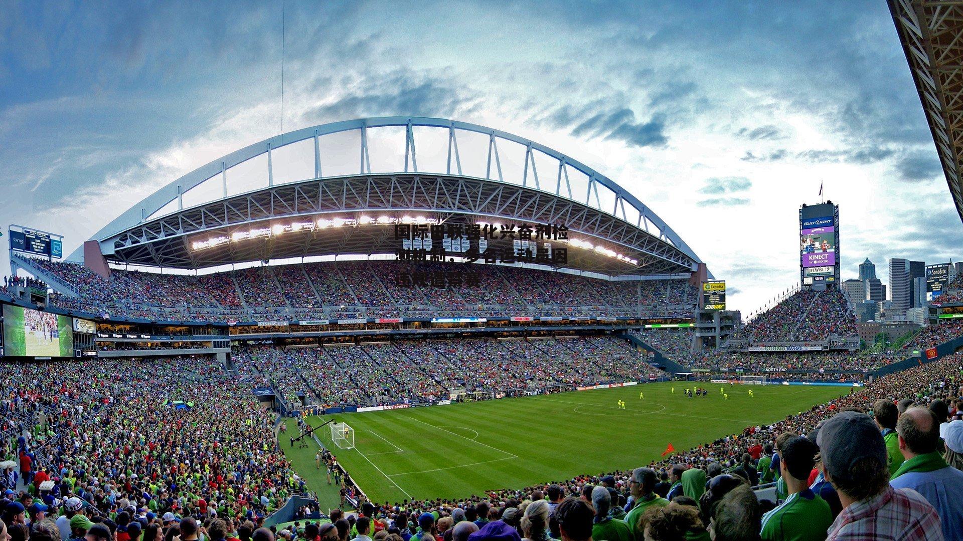 国际田联强化兴奋剂检测机制，多名运动员因违规遭禁赛