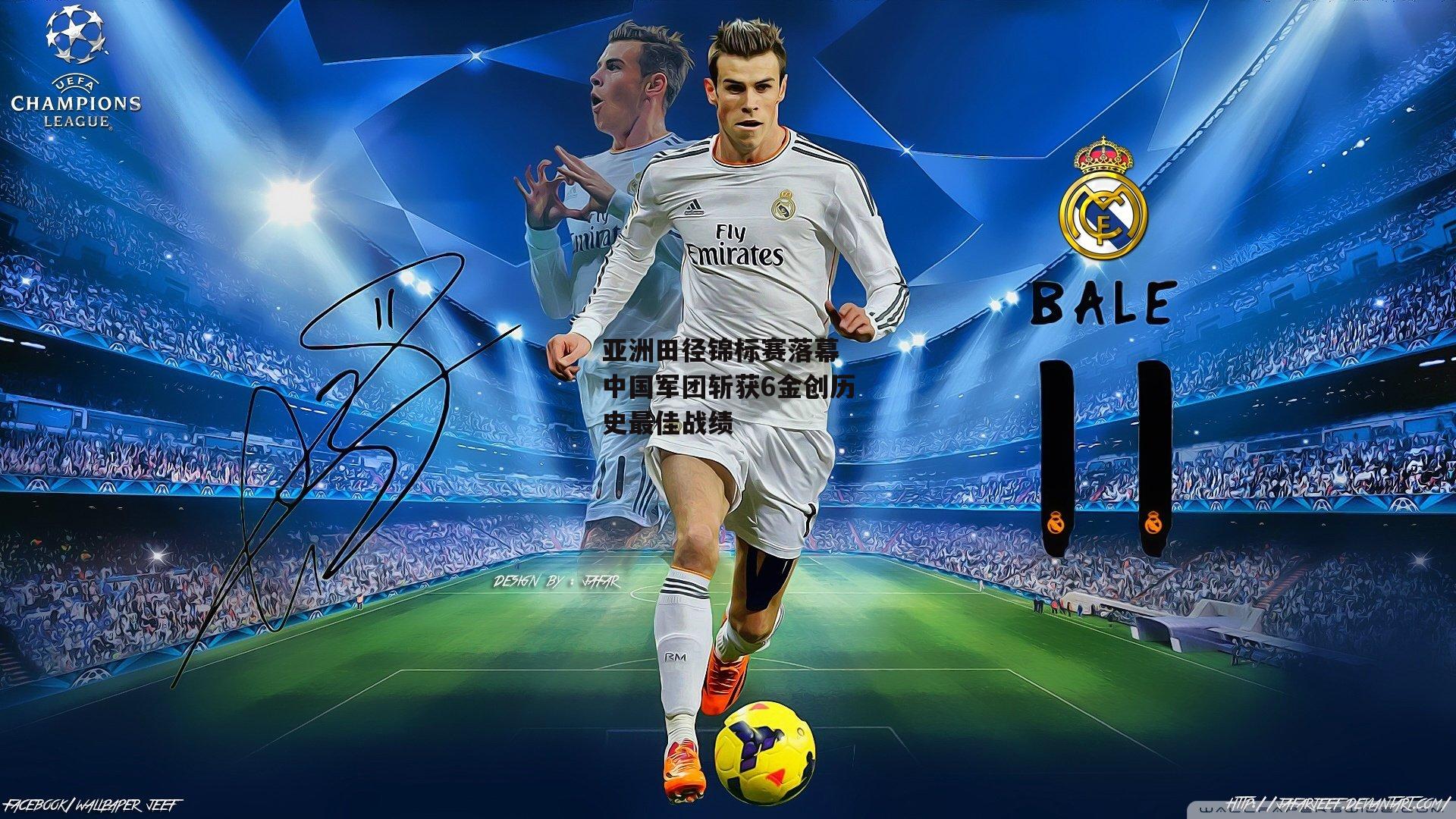 亚洲田径锦标赛落幕 中国军团斩获6金创历史最佳战绩