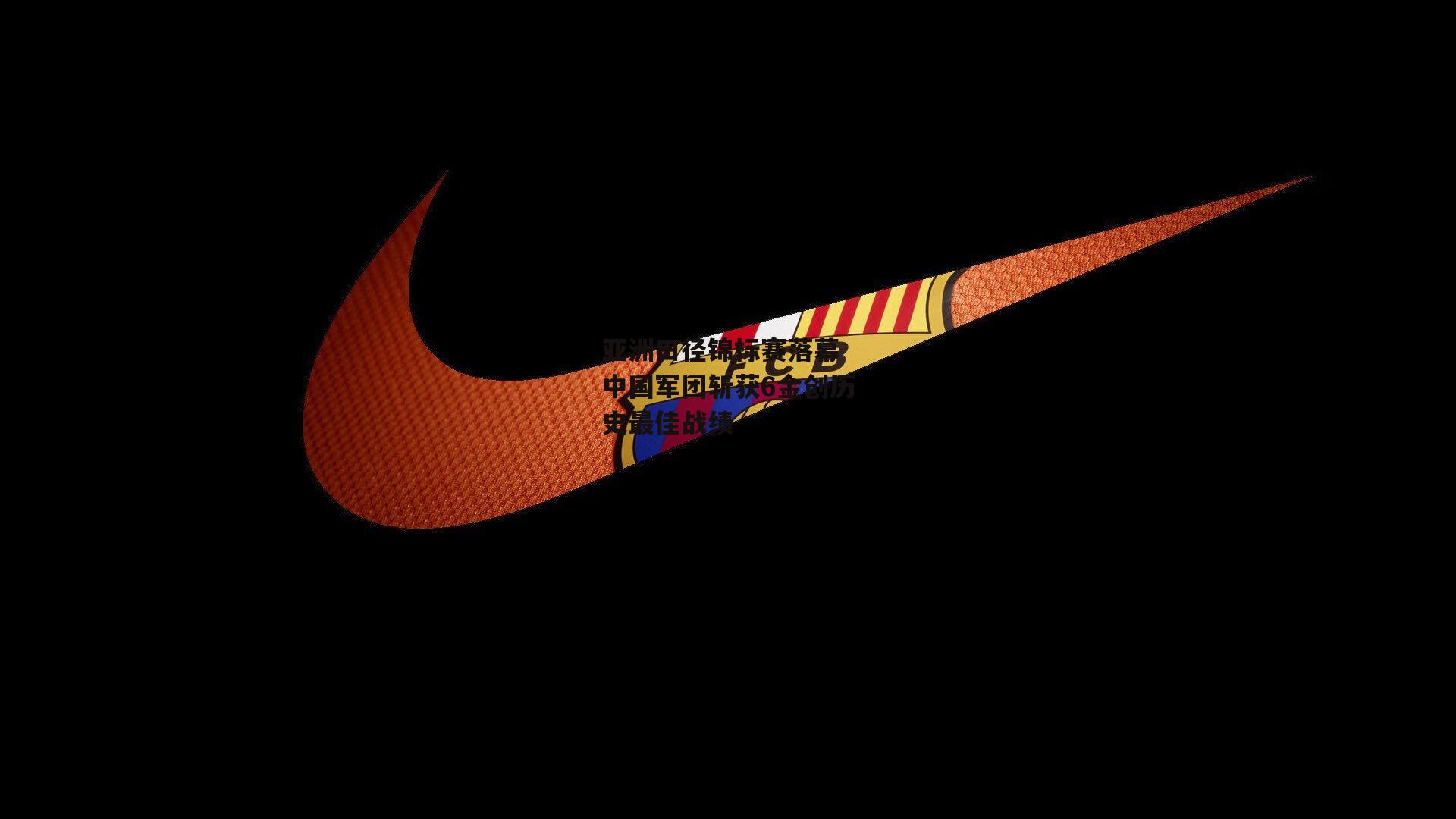 亚洲田径锦标赛落幕 中国军团斩获6金创历史最佳战绩