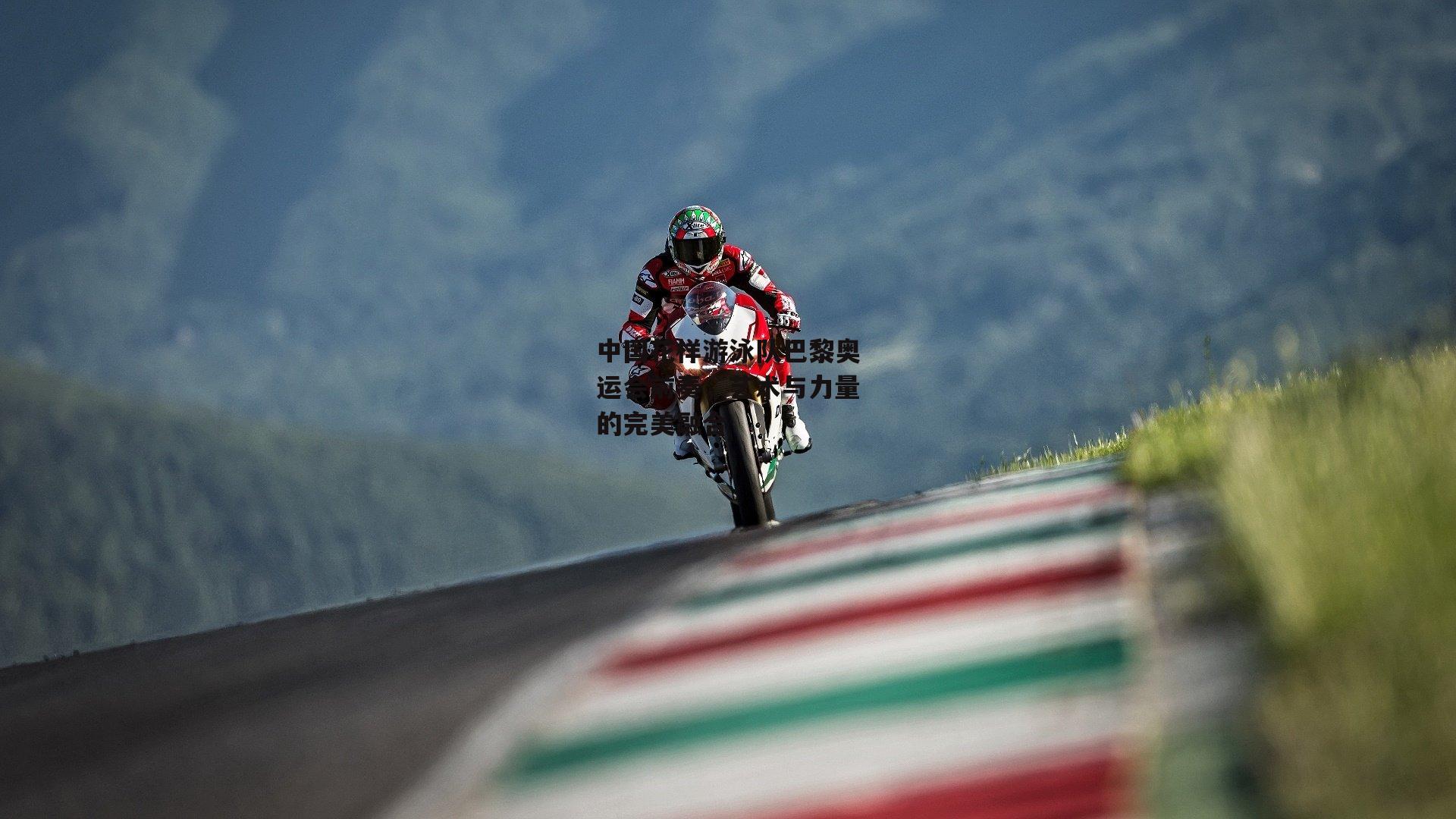 中国花样游泳队巴黎奥运会前奏，艺术与力量的完美融合