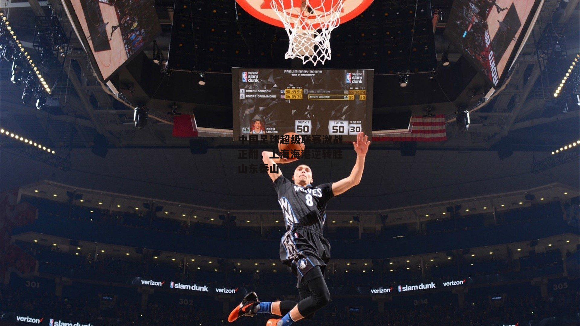 中国足球超级联赛激战正酣，上海海港逆转胜山东泰山