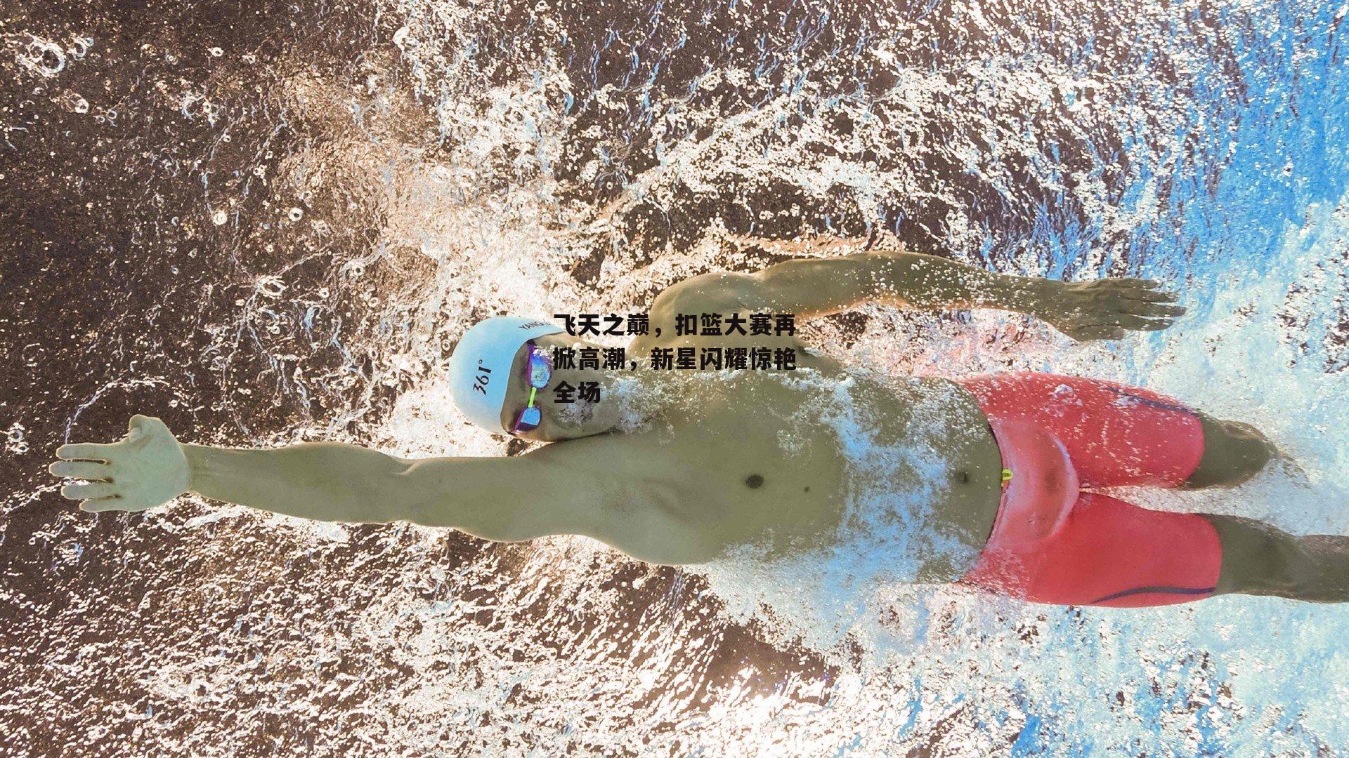 飞天之巅，扣篮大赛再掀高潮，新星闪耀惊艳全场