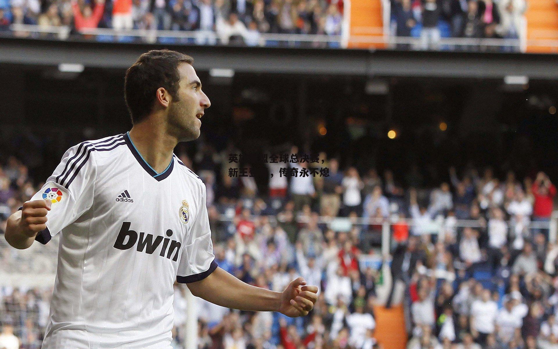 英雄联盟全球总决赛，新王登基，传奇永不熄