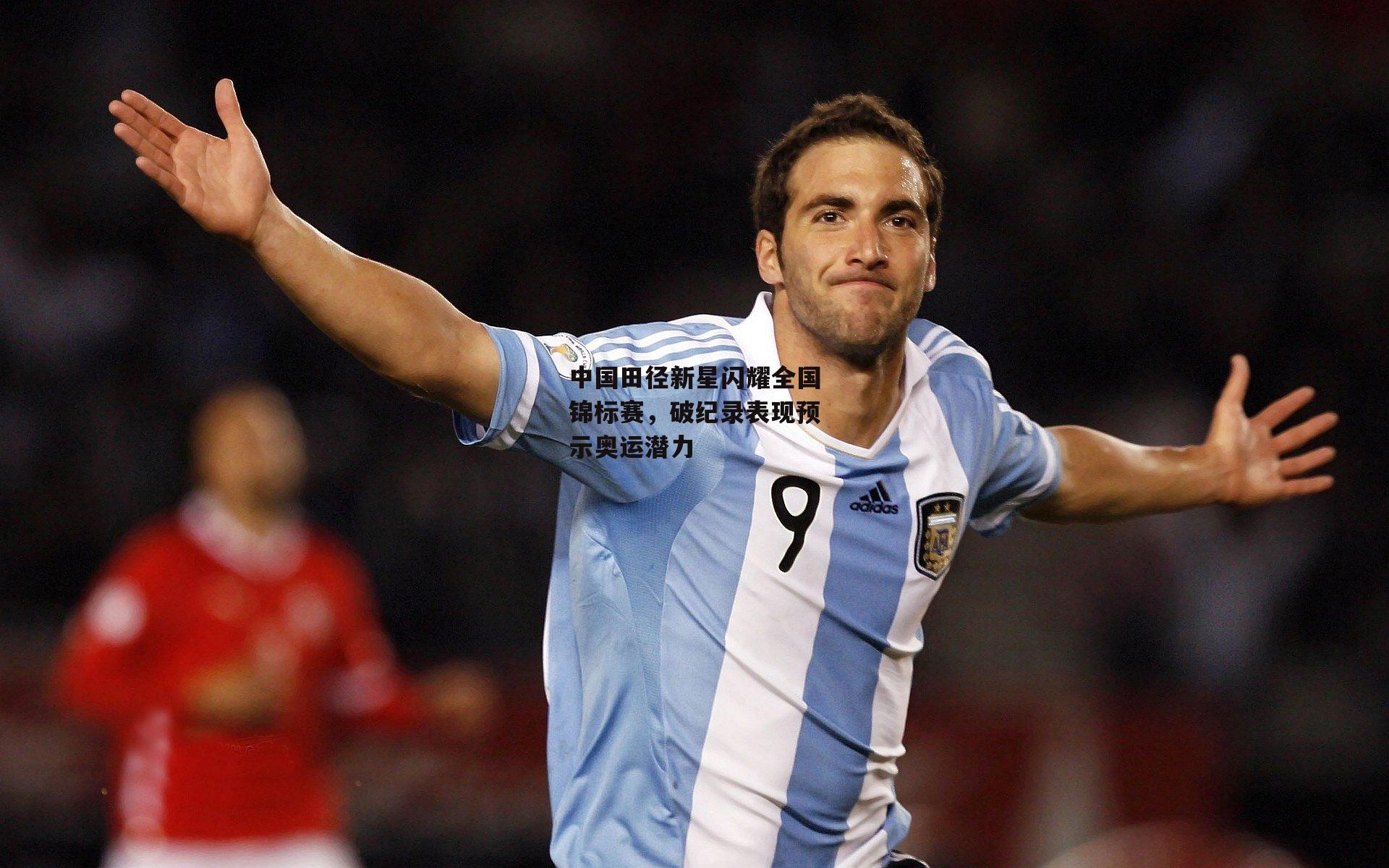 中国田径新星闪耀全国锦标赛，破纪录表现预示奥运潜力