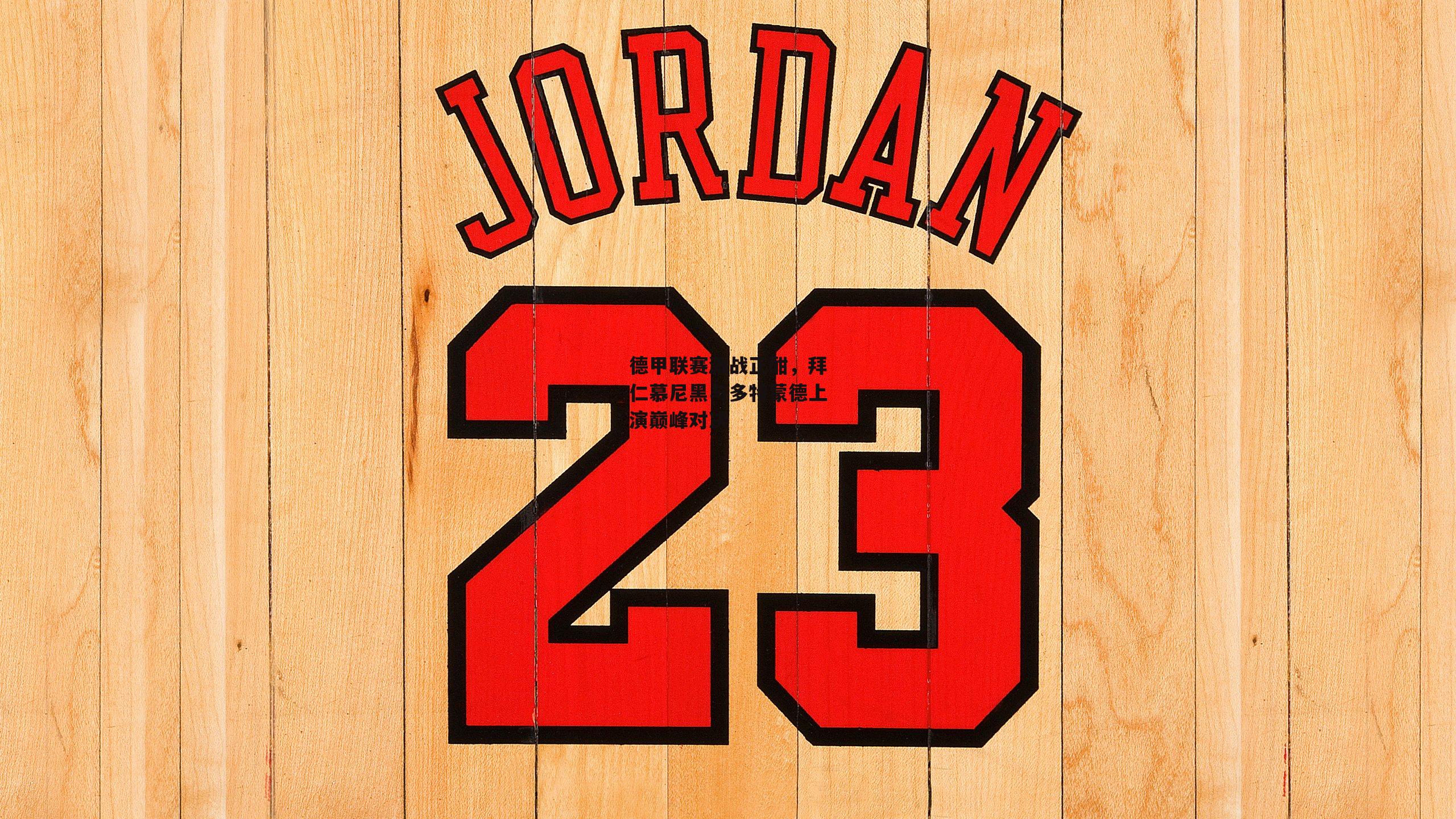 德甲联赛激战正酣，拜仁慕尼黑与多特蒙德上演巅峰对决