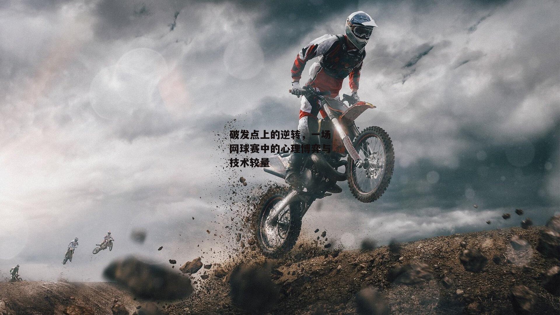 破发点上的逆转，一场网球赛中的心理博弈与技术较量