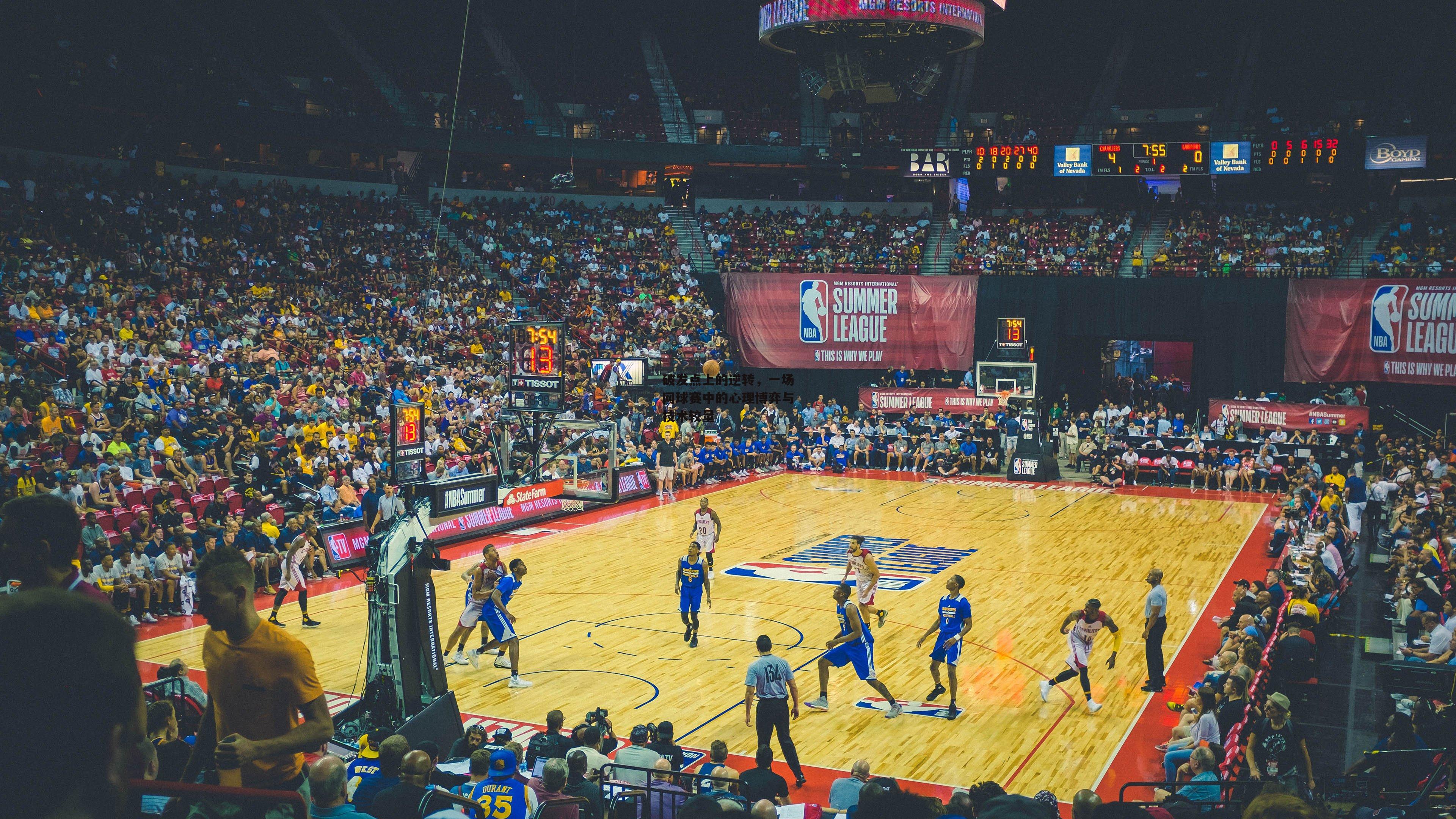 破发点上的逆转，一场网球赛中的心理博弈与技术较量