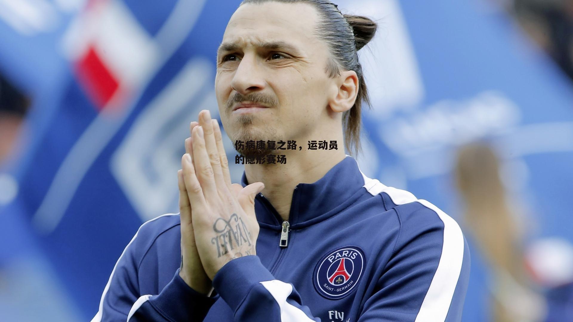 伤病康复之路，运动员的隐形赛场