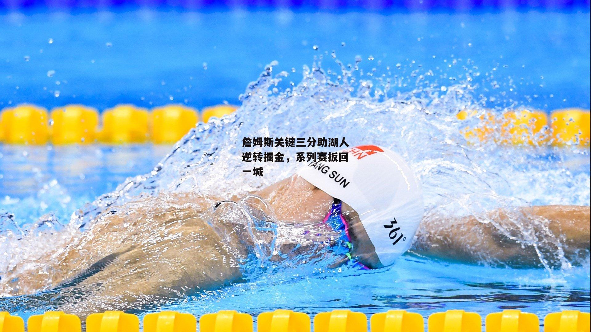 詹姆斯关键三分助湖人逆转掘金，系列赛扳回一城