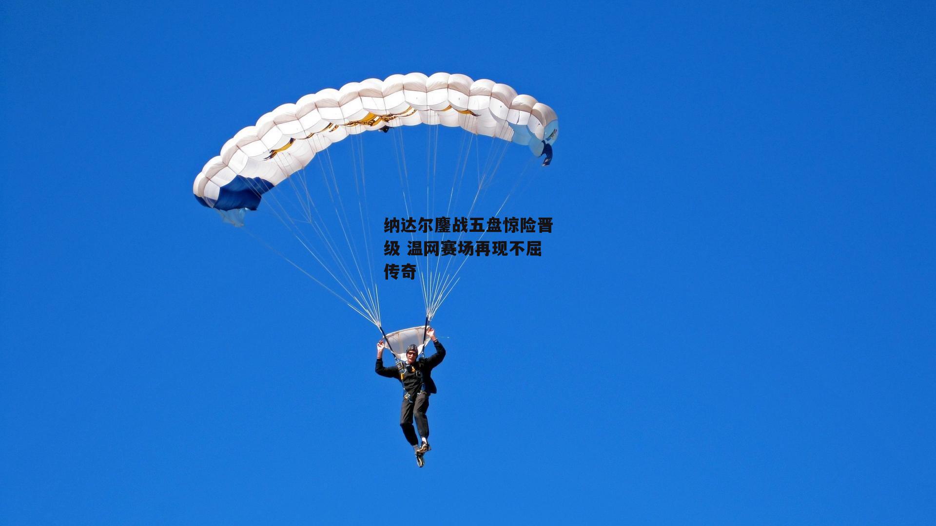 纳达尔鏖战五盘惊险晋级 温网赛场再现不屈传奇